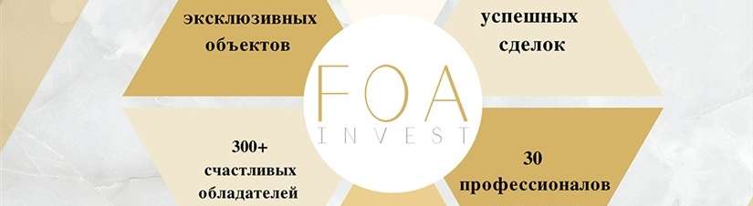 FOA Invest в цифрах