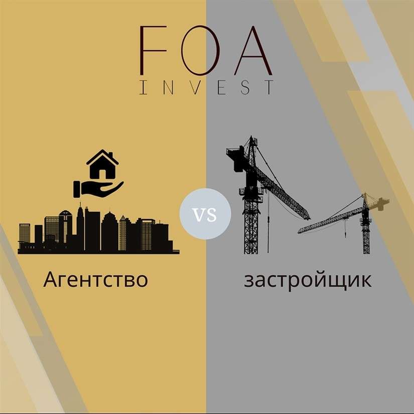 Агентство VS Застройщик